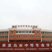 秦皇島中等專業學校
