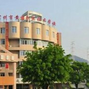 廣州黃埔職業(yè)技術(shù)學校