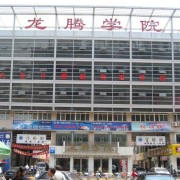 邢臺龍騰計算機(jī)中等專業(yè)學(xué)校