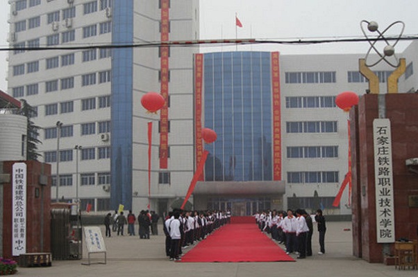 石家莊鐵路職業技術學院