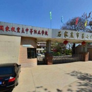 石家莊機電職業中專