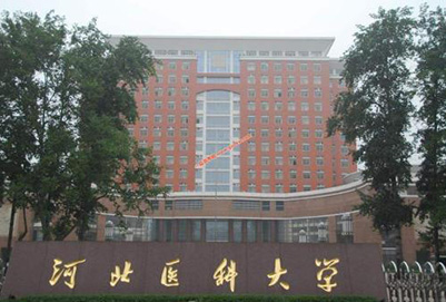 河北醫科大學臨床學院