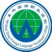 山東外國語職業學院