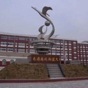 濟陽職業中等專業學校