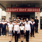 山東高青縣職業(yè)中等專業(yè)學(xué)校