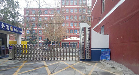 石家莊軍興信息工程中等專業學校