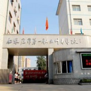 石家莊市第一職業中專學校