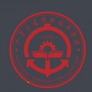 廣東交通職業(yè)技術(shù)學院(中專部)