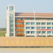 章丘第三職業中等專業學校