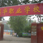 石家莊聯華職業中專學校