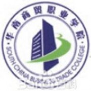 廣州華南商貿職業學院