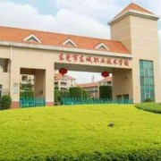 東城職業高級中學