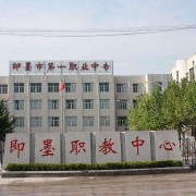 即墨第一職業中等專業學校