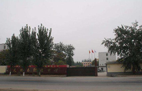 無極縣綜合職業(yè)技術(shù)教育中心