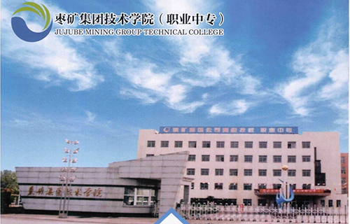 棗莊礦業集團技術學院