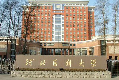 河北醫科大學