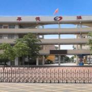 佛山順德區勒流職業技術學校