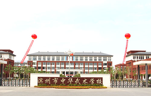 濱州市中華武術學校