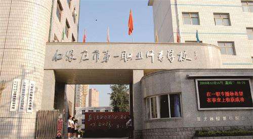 石家莊市第一職業中等專業學校