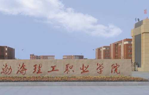 渤海理工職業(yè)學院