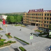 煙臺職工中等專業學校　　