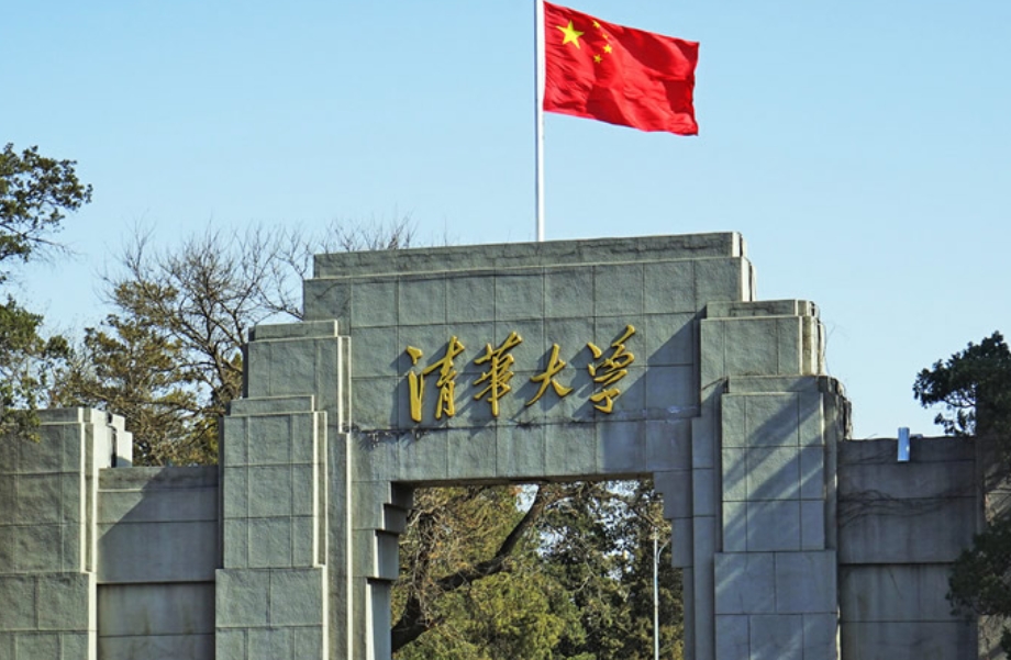 清華大學