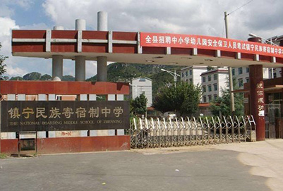 鎮寧民族職業技術中學2019年招生簡介