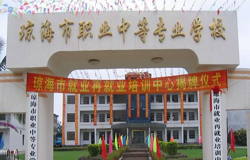 瓊海市職業中等專業學校