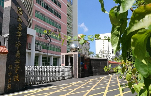 海南省華僑商業(yè)學校