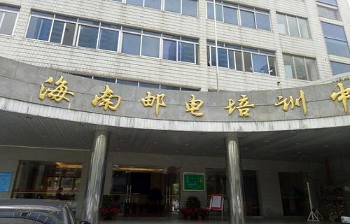 海南郵電培訓(xùn)中心